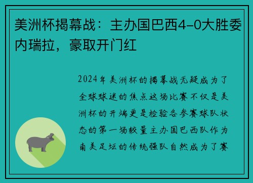 美洲杯揭幕战：主办国巴西4-0大胜委内瑞拉，豪取开门红