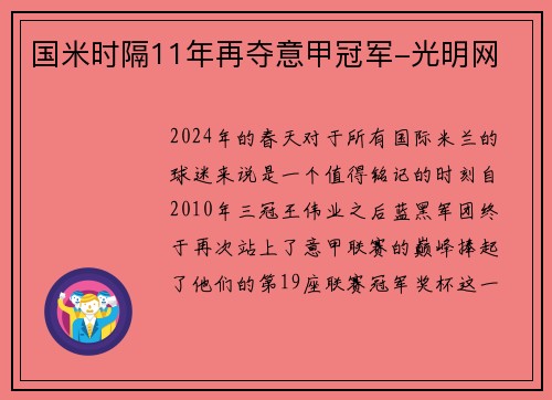 国米时隔11年再夺意甲冠军-光明网