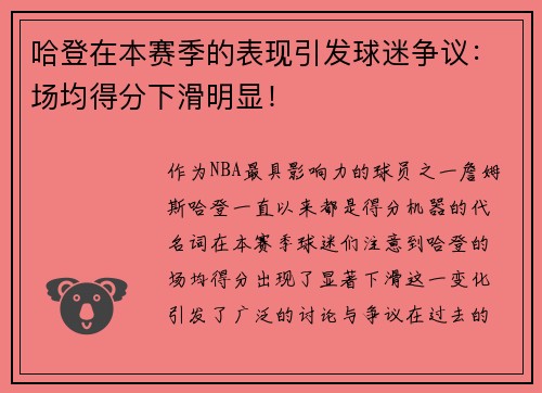 哈登在本赛季的表现引发球迷争议：场均得分下滑明显！