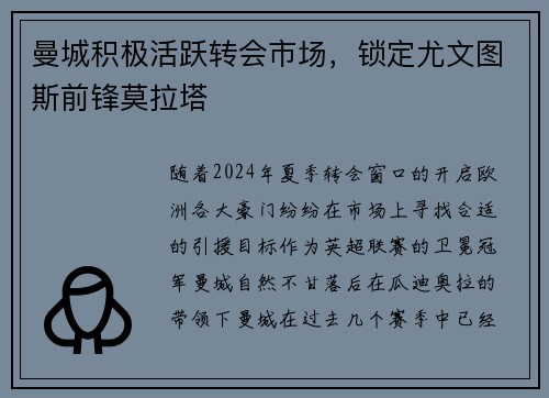 曼城积极活跃转会市场，锁定尤文图斯前锋莫拉塔