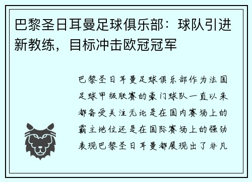 巴黎圣日耳曼足球俱乐部：球队引进新教练，目标冲击欧冠冠军