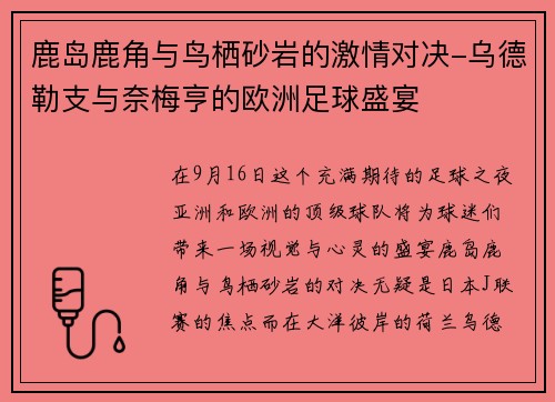 鹿岛鹿角与鸟栖砂岩的激情对决-乌德勒支与奈梅亨的欧洲足球盛宴