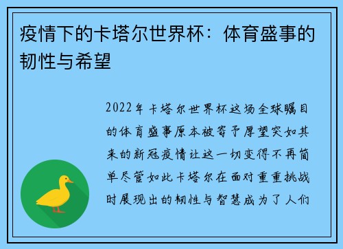 疫情下的卡塔尔世界杯：体育盛事的韧性与希望