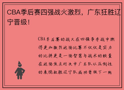 CBA季后赛四强战火激烈，广东狂胜辽宁晋级！