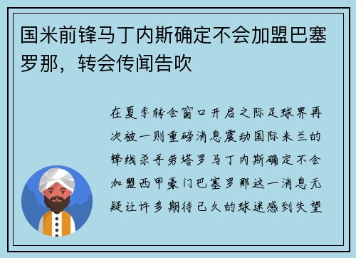 国米前锋马丁内斯确定不会加盟巴塞罗那，转会传闻告吹