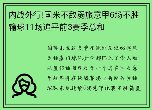 内战外行!国米不敌弱旅意甲6场不胜输球11场追平前3赛季总和