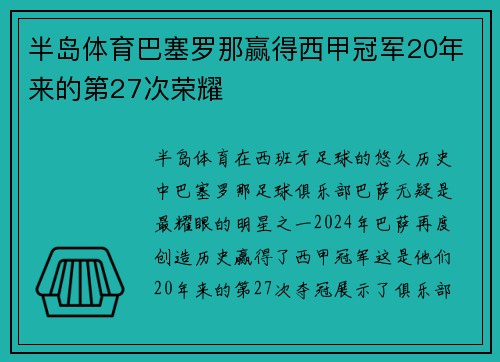 半岛体育巴塞罗那赢得西甲冠军20年来的第27次荣耀