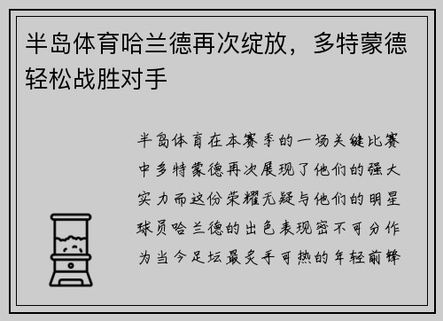 半岛体育哈兰德再次绽放，多特蒙德轻松战胜对手