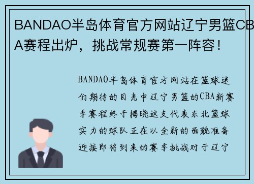 BANDAO半岛体育官方网站辽宁男篮CBA赛程出炉，挑战常规赛第一阵容！