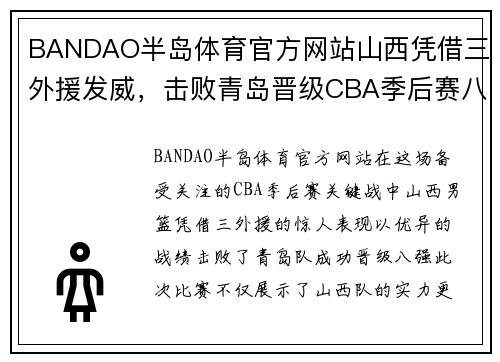 BANDAO半岛体育官方网站山西凭借三外援发威，击败青岛晋级CBA季后赛八强