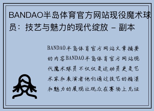 BANDAO半岛体育官方网站现役魔术球员：技艺与魅力的现代绽放 - 副本