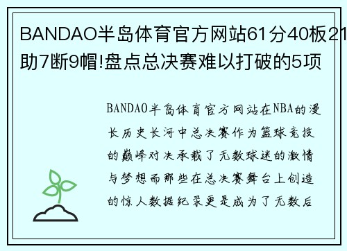 BANDAO半岛体育官方网站61分40板21助7断9帽!盘点总决赛难以打破的5项数据纪录 - 副本 (2)