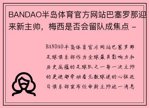 BANDAO半岛体育官方网站巴塞罗那迎来新主帅，梅西是否会留队成焦点 - 副本