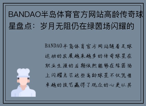 BANDAO半岛体育官方网站高龄传奇球星盘点：岁月无阻仍在绿茵场闪耀的足球巨星们