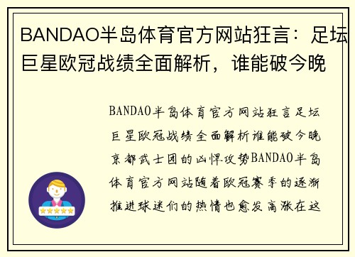 BANDAO半岛体育官方网站狂言：足坛巨星欧冠战绩全面解析，谁能破今晚京都武士团的凶悍攻势？