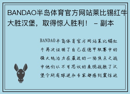 BANDAO半岛体育官方网站莱比锡红牛大胜汉堡，取得惊人胜利！ - 副本