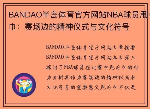 BANDAO半岛体育官方网站NBA球员甩毛巾：赛场边的精神仪式与文化符号