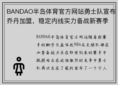 BANDAO半岛体育官方网站勇士队宣布乔丹加盟，稳定内线实力备战新赛季 - 副本