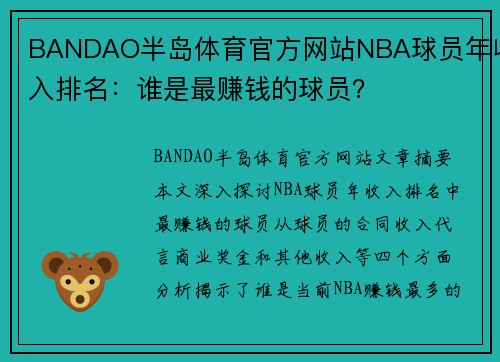 BANDAO半岛体育官方网站NBA球员年收入排名：谁是最赚钱的球员？