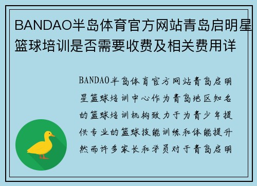 BANDAO半岛体育官方网站青岛启明星篮球培训是否需要收费及相关费用详细介绍