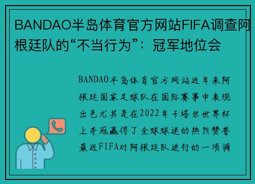 BANDAO半岛体育官方网站FIFA调查阿根廷队的“不当行为”：冠军地位会被动摇吗？